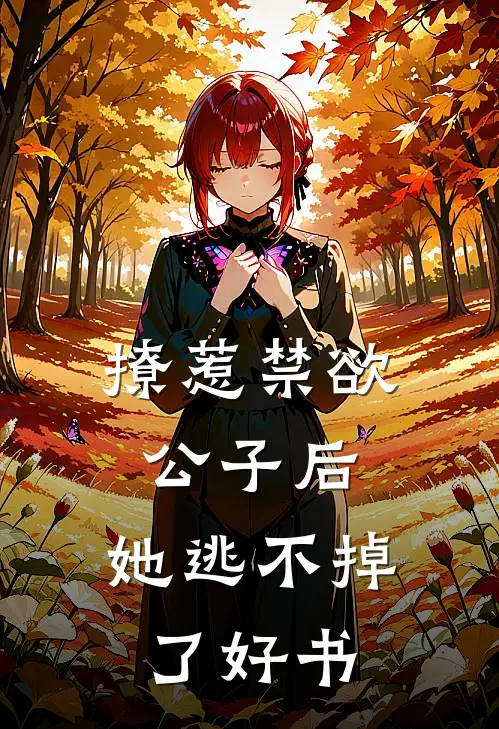 撩惹禁欲公子后，她逃不掉了好书