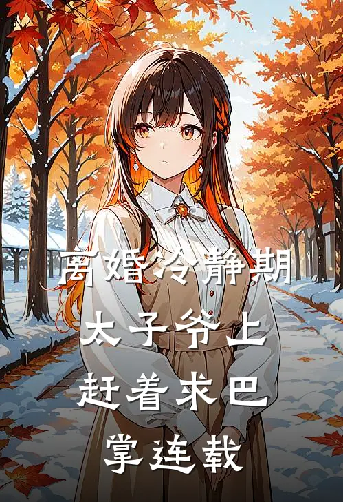离婚冷静期，太子爷上赶着求巴掌连载