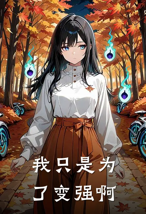 我只是为了变强啊