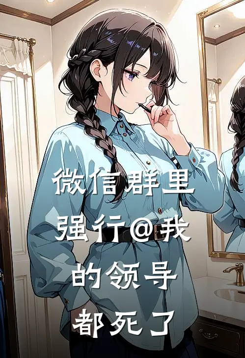 微信群里强行@我的领导，都死了