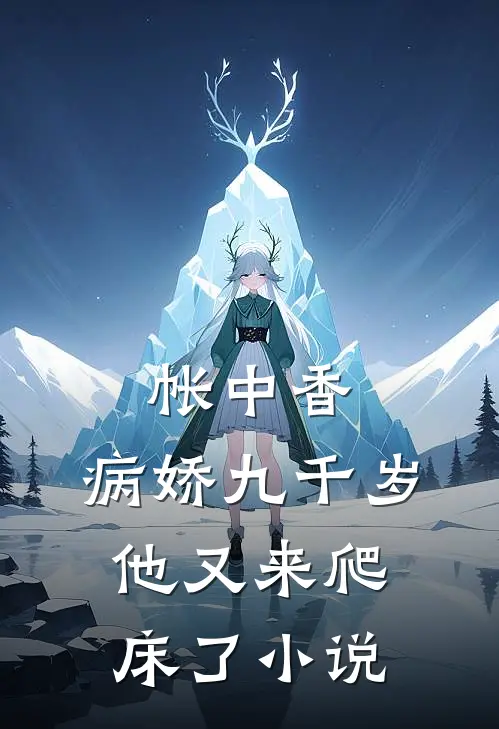 帐中香：病娇九千岁他又来爬床了小说