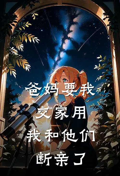 爸妈要我交家用，我和他们断亲了