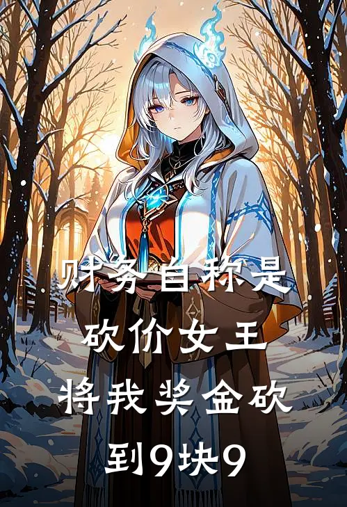 财务自称是砍价女王,将我奖金砍到9块9免费