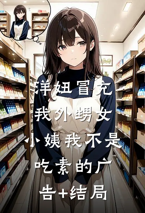 洋妞冒充我外甥女，小姨我不是吃素的广告+结局