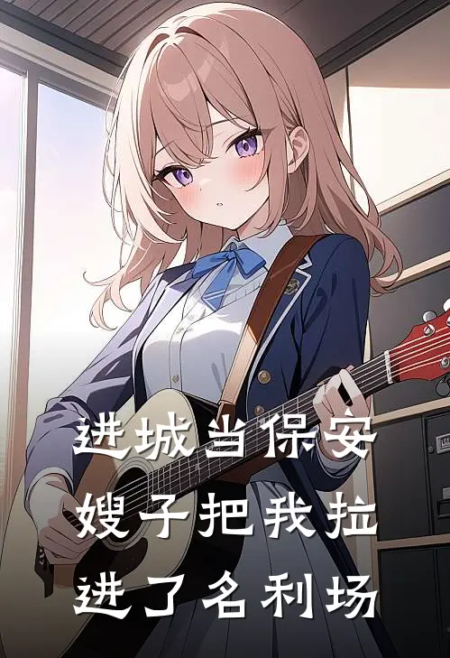 进城当保安，嫂子把我拉进了名利场