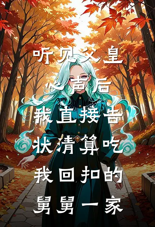 听见父皇心声后，我直接告状清算吃我回扣的舅舅一家