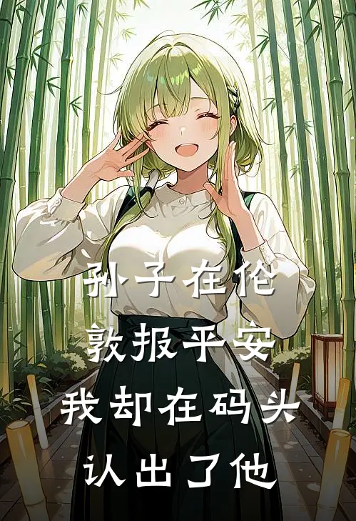 孙子在伦敦报平安,我却在码头认出了他