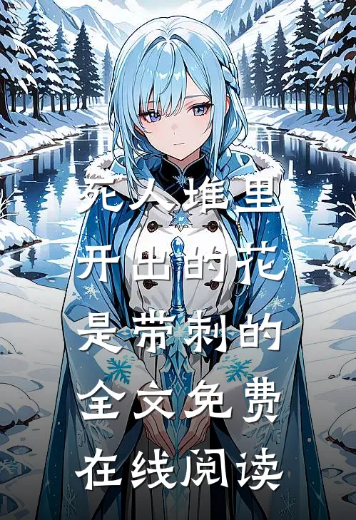 死人堆里开出的花，是带刺的全文免费在线阅读