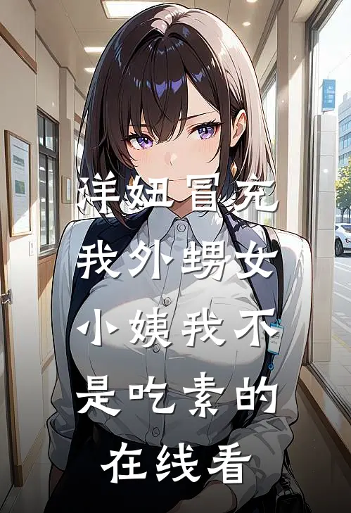 洋妞冒充我外甥女，小姨我不是吃素的在线看