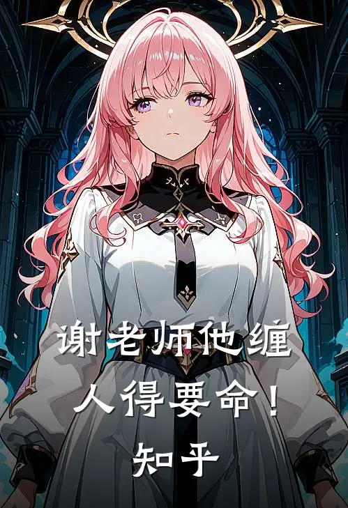谢老师他缠人得要命！知乎