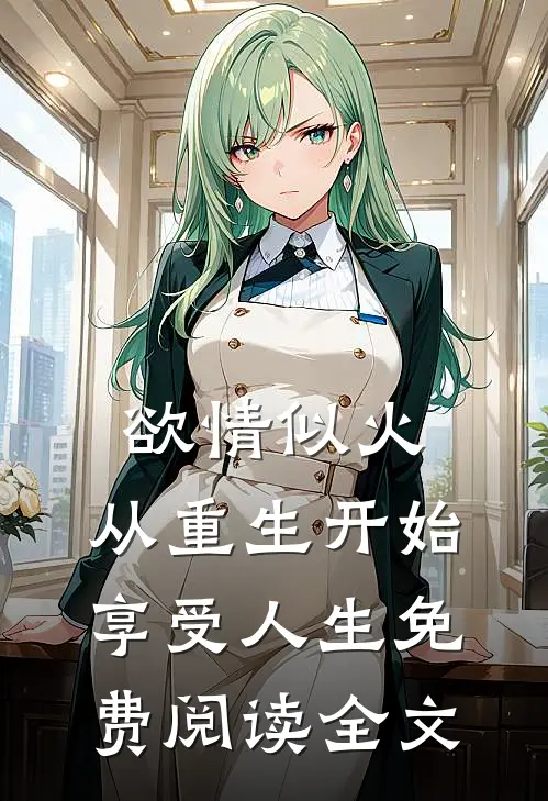 欲情似火，从重生开始享受人生免费阅读全文