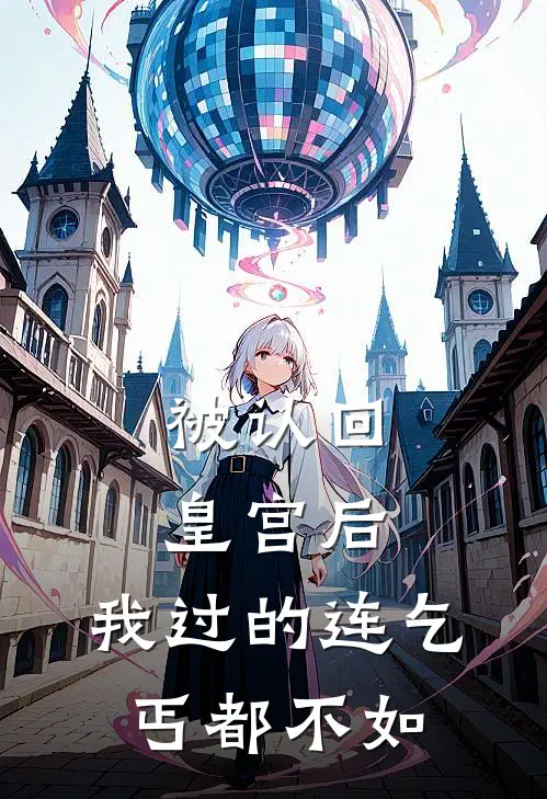 被认回皇宫后，我过的连乞丐都不如