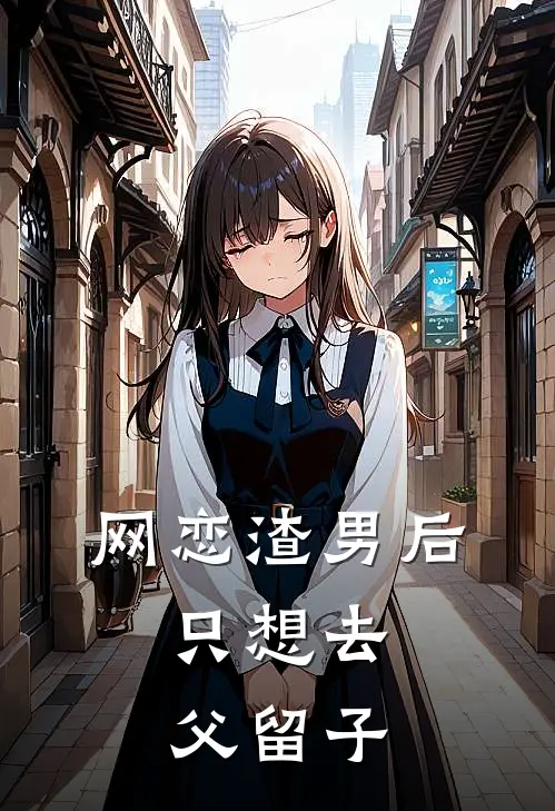 网恋渣男后,只想去父留子 作者空梦花