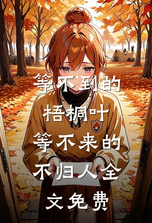 等不到的梧桐叶，等不来的不归人全文免费