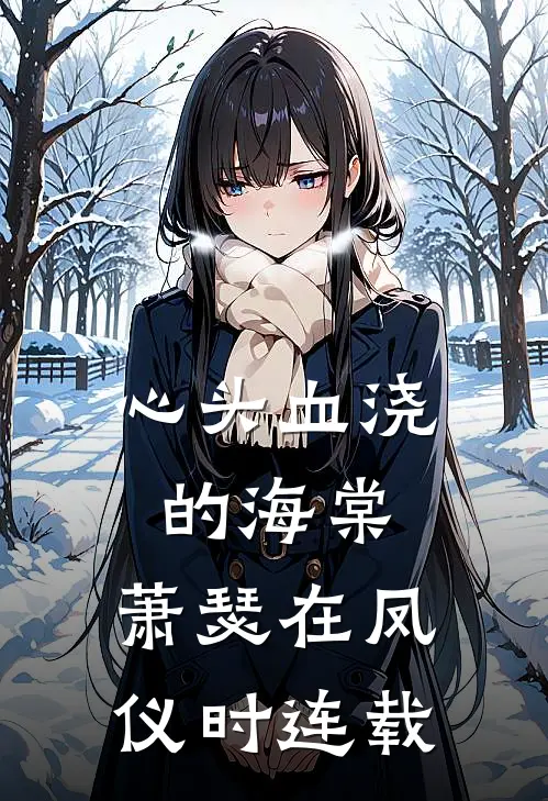 心头血浇的海棠，萧瑟在凤仪时连载