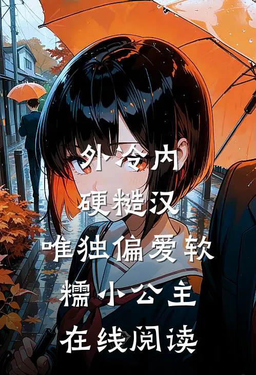 外冷内硬糙汉，唯独偏爱软糯小公主在线阅读