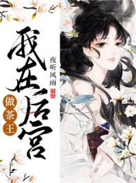 刚入职半个月，小白兔被上司盯上了精彩