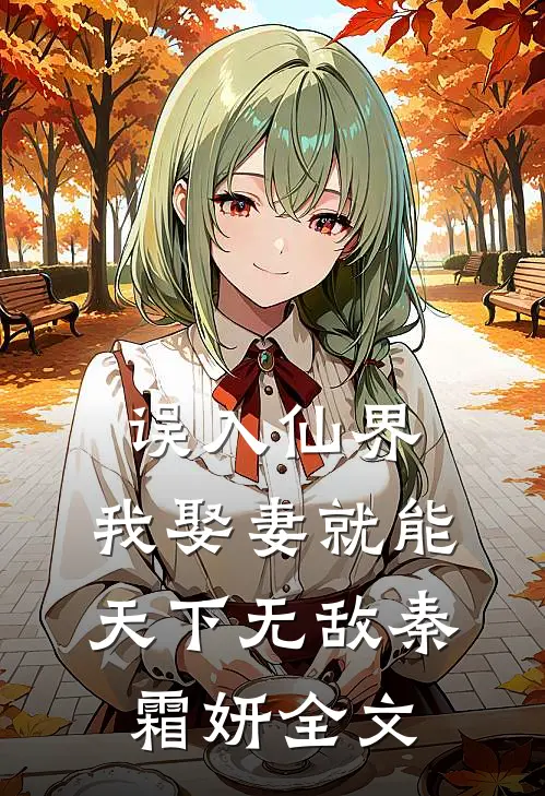 误入仙界，我娶妻就能天下无敌秦霜妍全文