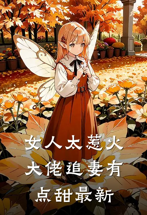 女人太惹火,大佬追妻有点甜最新章节阅读