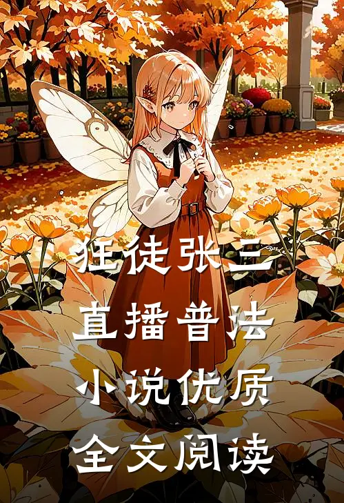 狂徒张三,直播普法 小说优质全文阅读