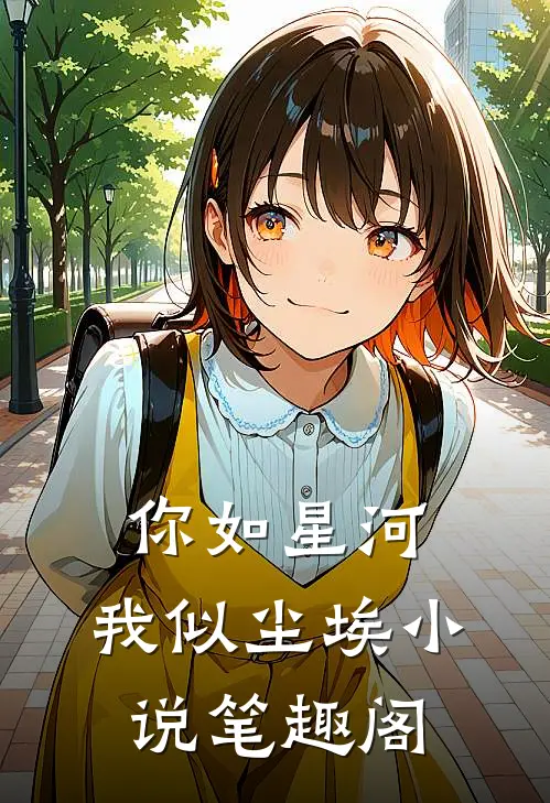 你如星河,我似尘埃笔趣阁免费阅读