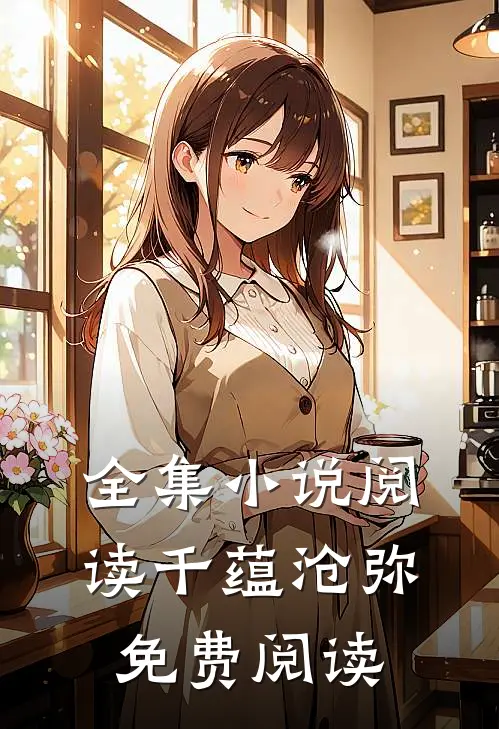 全集小说阅读千蕴沧弥免费阅读