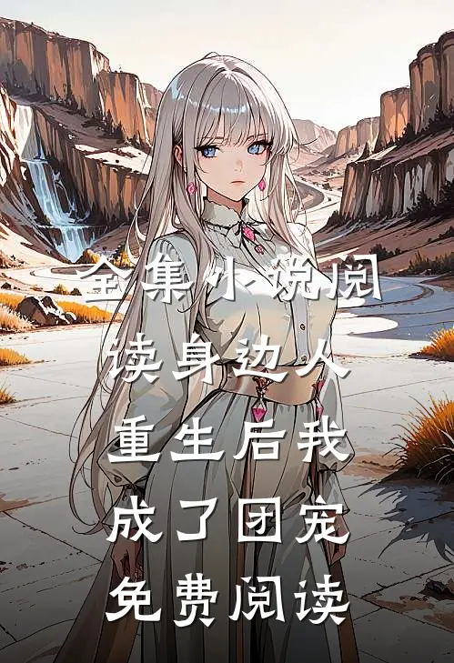 全集小说阅读身边人重生后我成了团宠免费阅读