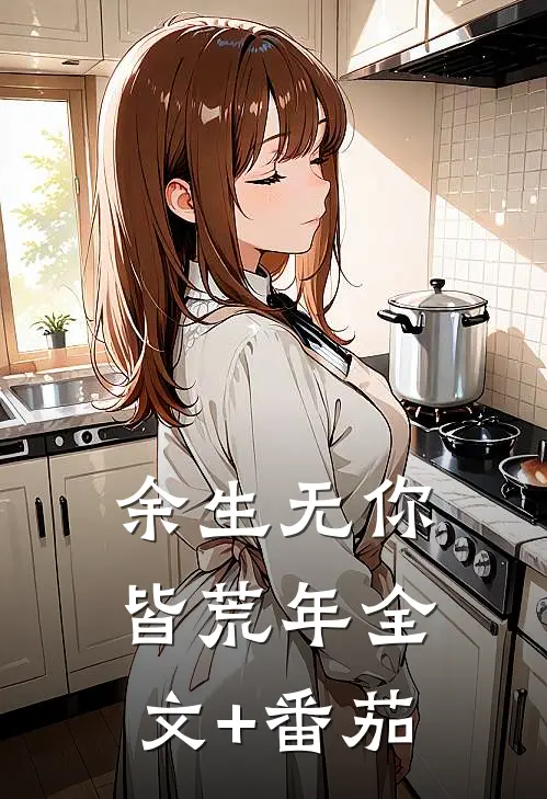 余生无你皆荒年全文+番茄
