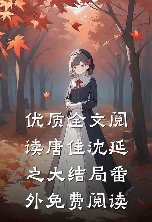 优质全文阅读唐佳沈延之大结局番外免费阅读