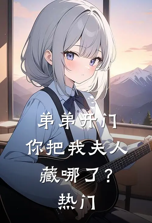 弟弟开门,你把我夫人藏哪了?热门
