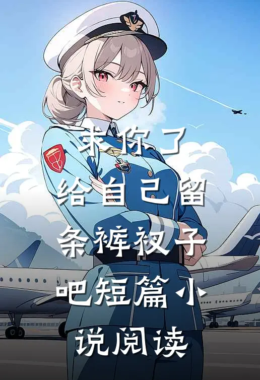 求你了,给自己留条裤衩子吧短篇阅读