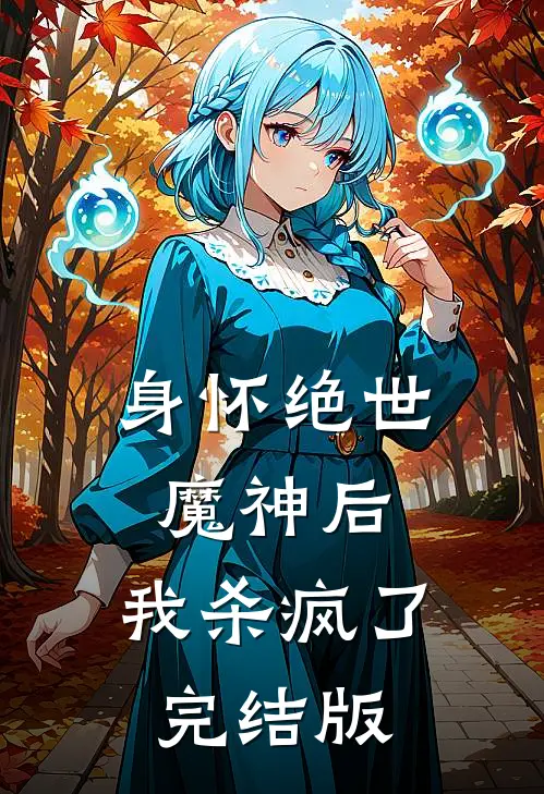 身怀绝世魔神后,我杀疯了完结版