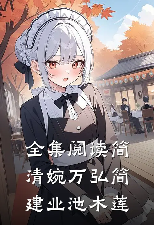 全集阅读简清婉万弘简建业池木莲