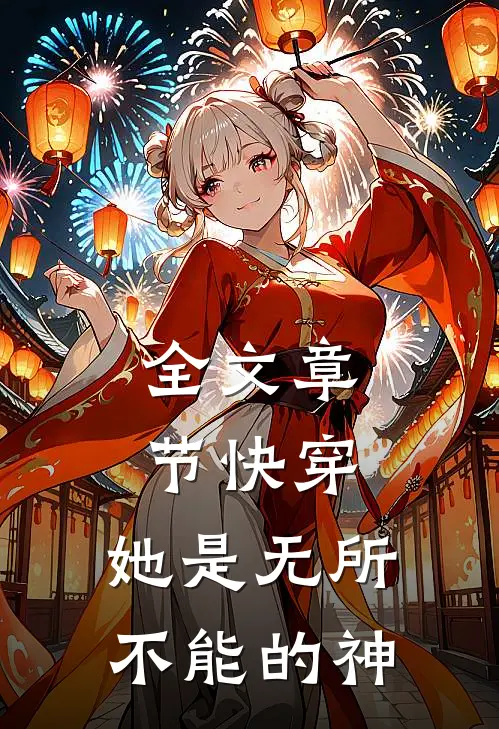 全文章节快穿她是无所不能的神明