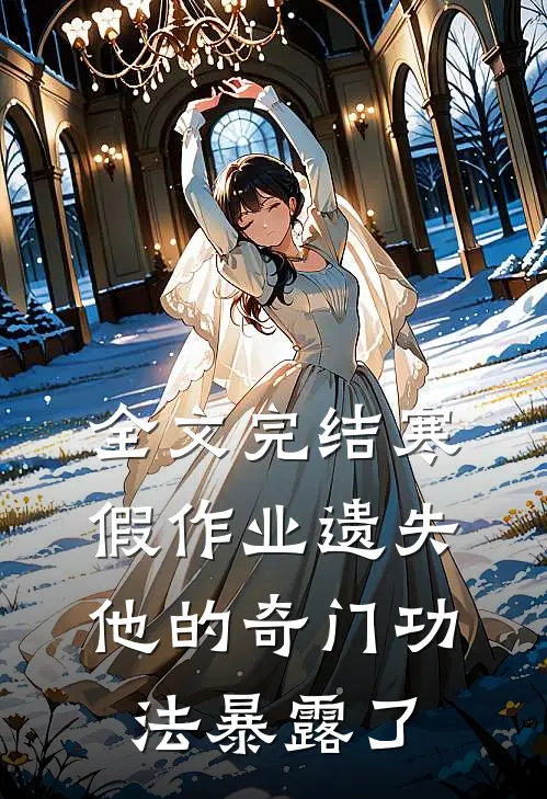 全文完结寒假作业遗失,他的奇门功法暴露了
