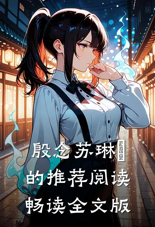 殷念苏琳嬿的推荐阅读畅读全文版