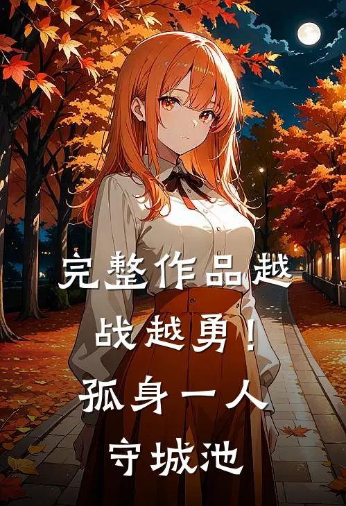 完整作品越战越勇！孤身一人守城池
