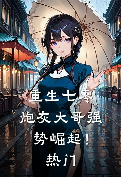 重生七零炮灰大哥强势崛起!热门