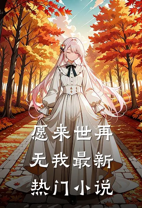 愿来世再无我最新热门小说