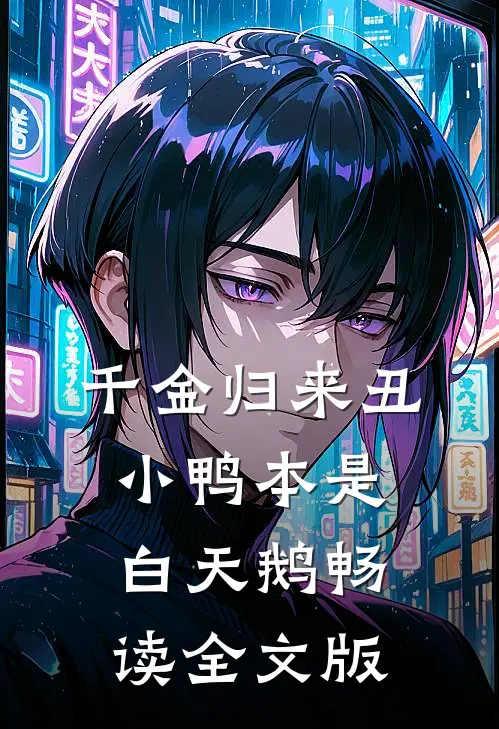千金归来丑小鸭本是白天鹅畅读全文版