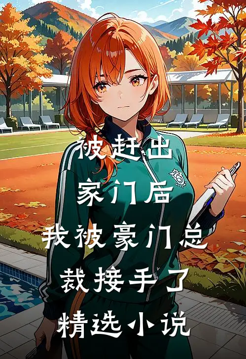 被赶出家门后,我被豪门总裁接手了精选免费阅读