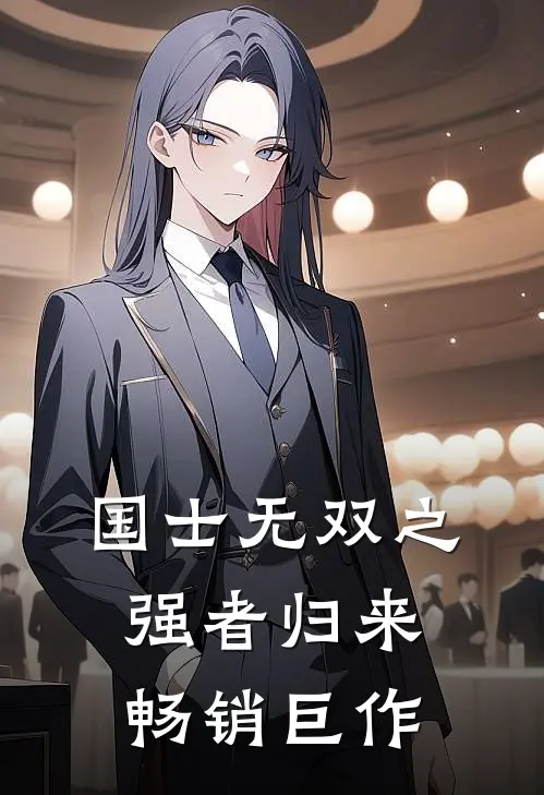 国士无双之强者归来畅销巨作