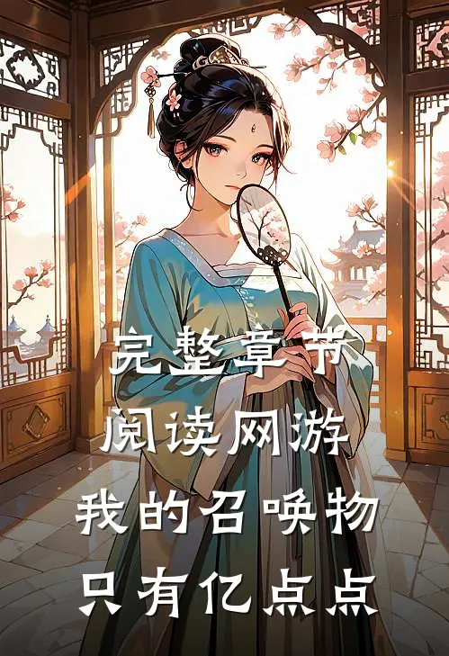 完整章节阅读网游：我的召唤物只有亿点点
