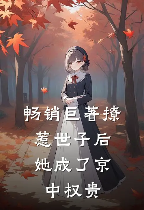 畅销巨著撩惹世子后,她成了京中权贵