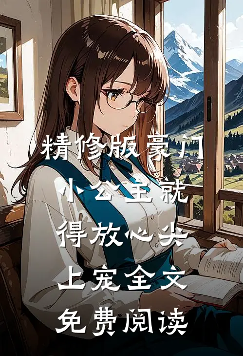 精修版豪门:小公主就得放心尖上宠全文免费阅读
