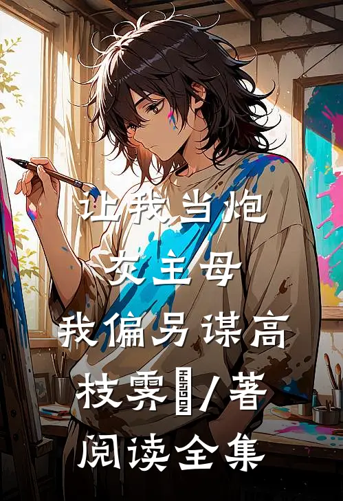 让我当炮灰主母,我偏另谋高枝霁妘 / 著阅读全集