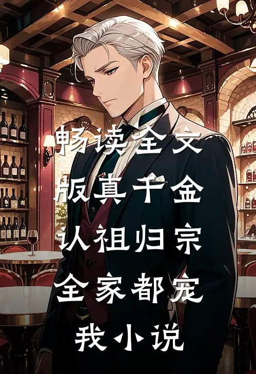 畅读全文版真千金认祖归宗,全家都宠我小说