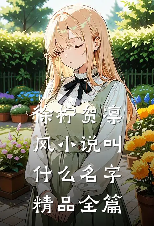 徐柠贺凛风小说叫什么名字精品全篇
