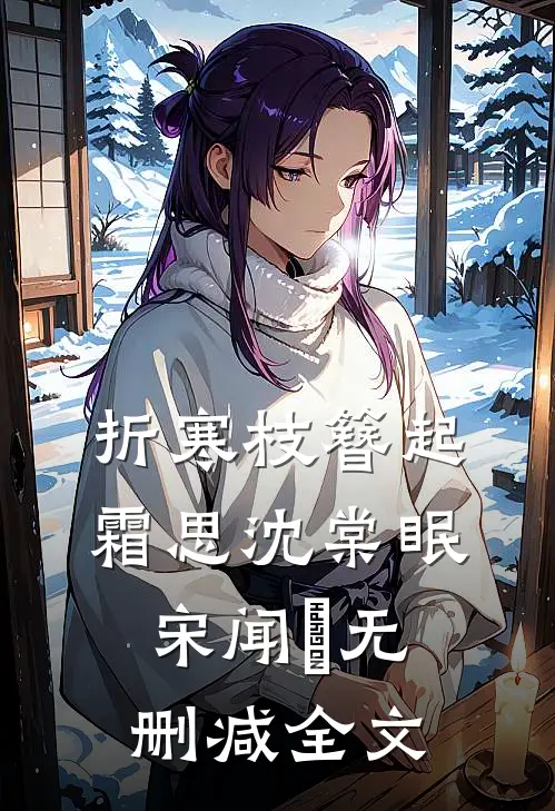 折寒枝簪起霜思沈棠眠宋闻璟无删减全文