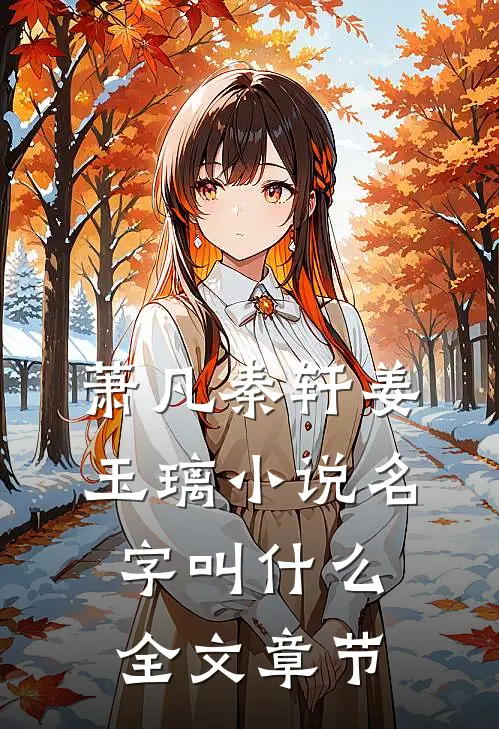 萧凡秦轩姜玉璃小说名字叫什么全文章节
